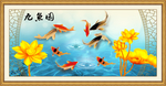 九鱼图