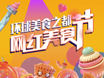 网红美食节 桁架
