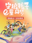 守护孩子童真梦