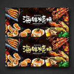 烧烤 海鲜烧烤