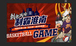 篮球赛
