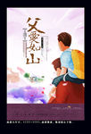 父爱如山
