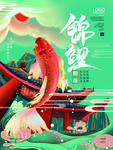 锦鲤跃龙门
