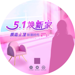 51焕新家