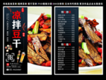 凉拌豆干菜单 凉拌豆干