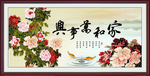 家和万事兴