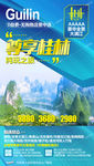桂林旅游海报 尊享旅游海报
