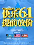 快乐61提前放价促销海报