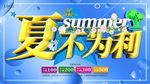 夏不为利夏季促销海报展板