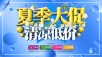 夏季大促清凉低价促销海报展板