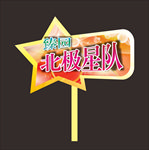 五角星手举牌子