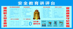 安全教育讲评台