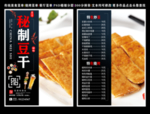 秘制豆干菜单 秘制豆干