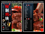 秘制鸡块菜单 秘制鸡块
