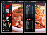 秘制凉皮菜单 秘制凉皮