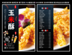 玉米酥菜单 玉米酥 玉米酥彩页