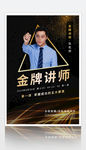 金牌讲师黑金大气海报