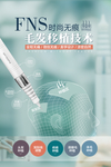 FNS无痕植发毛发移植海报灯片