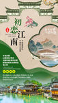 江南旅游海报