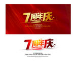 7周年庆