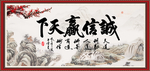 诚信赢天下