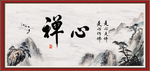 禅心