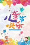 六一儿童节海报