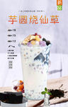 芋圆烧仙草