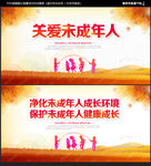 关爱未成年人