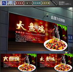 大盘鸡