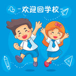 欢迎回学校