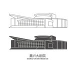 嘉兴大剧院
