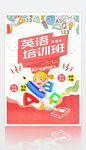 卡通时尚英语培训海报