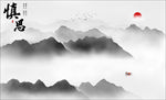 水墨山水画