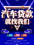 汽车贷款就找我们海报宣传