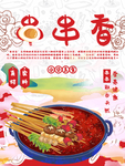 串串香