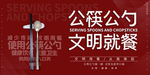 公筷公勺