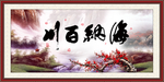 海纳百