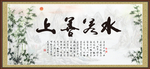 上善若水