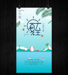 夏至节气夏季小清新海报