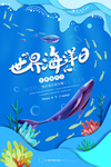 世界海洋日