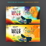 知识竞赛