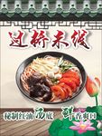 红油过桥米线