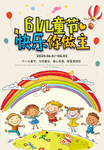 六一儿童节快乐我做主