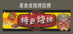 美食或烧烤招牌
