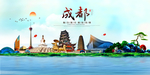 成都