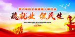 稳就业 保民生