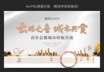 地产 音乐会