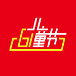 儿童节快乐 六一 61