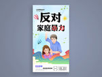 反对家庭暴力